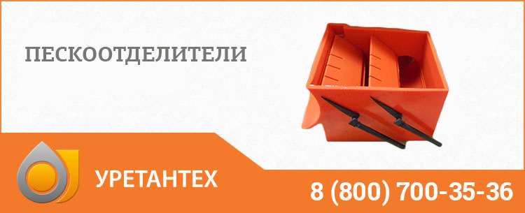 Пескоотделители в Хабаровске Пескоотделители в Хабаровске