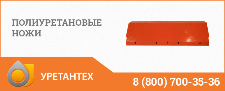 Полиуретановые ножи в Хабаровске Полиуретановые ножи в Хабаровске